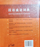 漢語(yǔ)成語(yǔ)詞典 （第3版 雙色本） 曬單實(shí)拍圖