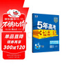 曲一線(xiàn) 高一上高中生物 必修1分子與細胞 人教版 新教材 2026高中同步5年高考3年模擬五三 曬單實(shí)拍圖