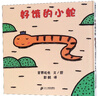 好餓的小蛇好餓的毛毛蟲(chóng)蒲蒲蘭繪本圖畫(huà)書(shū)系列 宮西達也低幼兒童寶寶繪本童話(huà)故事圖畫(huà)書(shū)籍0-圖書(shū) 童書(shū) 曬單實(shí)拍圖
