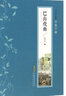 巴山夜雨/張恨水作品典藏/張恨水作品典藏 曬單實(shí)拍圖