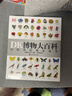 【官方自營(yíng)】DK博物大百科 自然界的視覺(jué)盛宴 集科學(xué)、美學(xué)和收藏價(jià)值于一體的全年齡段科普百科全書(shū) 一部家中常備的自然博物館 曬單實(shí)拍圖