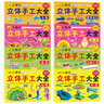 立體手工大全 幼兒園立體手工動手動腦潛能智力開發(fā)邏輯思維訓練益智玩具書3-8歲制作材料DIY折紙剪紙書 全套8冊 曬單實拍圖