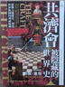 共濟* 被隱藏的世界史 影響人類歷史 塑造世界版圖的神秘組織 港臺原版 約翰 迪基 方言 曬單實拍圖
