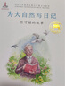 為大自然寫(xiě)日記：竺可楨的故事／共和國脊梁 科學(xué)家繪本 曬單實(shí)拍圖
