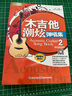 吉他譜 木吉他潮炫彈唱曲集2 劉傳風(fēng)華吉他彈唱曲集 零基礎(chǔ)吉他入門教材書籍 流行歌曲 民謠吉他譜 吉他初學(xué)者入門教程原版編配 曬單實(shí)拍圖