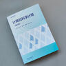 計算機科學(xué)計算 張宏偉 第三版 第3版 理工類(lèi)專(zhuān)業(yè)數學(xué)基礎課 數學(xué)與統計學(xué)類(lèi) 高等教育出版社 圖書(shū) 曬單實(shí)拍圖
