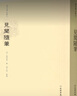 見(jiàn)聞隨筆/稀見(jiàn)筆記叢刊 曬單實(shí)拍圖