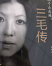 正版 楊絳傳的優(yōu)雅 林徽因傳 張愛(ài)玲傳 陸小曼傳 三毛傳 民國(guó)才女傳記 全4冊(cè) 那些美好女子的傳記 曬單實(shí)拍圖