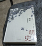 【自營】【2023新版】新編中國史·明史：多重性格的時代 史學(xué)名家為大眾撰寫的誠意力作 中信出版社 曬單實拍圖