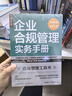 合規管理實(shí)務(wù)工具書(shū)：合規管理體系標準解讀及建設指南（修訂擴展版）+企業(yè)合規管理實(shí)務(wù)手冊（京東套裝2冊）（人郵普華出品） 曬單實(shí)拍圖