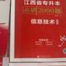 天一庫課2026江西專升本教材2026歷年真題試卷必刷2000題考前沖刺模擬卷高數(shù)語文大學(xué)英語高等數(shù)學(xué)計(jì)算機(jī)信息技術(shù)政治管理經(jīng)濟(jì)學(xué)人體解剖教育化學(xué)法律江西省統(tǒng)招專升本普通高等學(xué)?？荚囉脮?計(jì)算機(jī)：必刷 曬單實(shí)拍圖