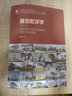 建工社正版 住房和城鄉(xiāng)建設(shè)部土建類、規(guī)劃類、高校建筑學(xué)專業(yè)推薦教材- 建筑書籍 建筑批評學(xué)（第二版） 曬單實(shí)拍圖