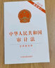 中華人民共和國(guó)審計(jì)法（2021年最新修訂）（含草案說(shuō)明） 曬單實(shí)拍圖