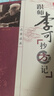跟師李可抄方記腫瘤篇+危重癥篇 跟師李可抄方記 曬單實(shí)拍圖
