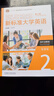 新標準大學(xué)英語(yǔ)第三版綜合教程1234 智慧版 視聽(tīng)說(shuō)教程 含U校園AI版驗證碼 新標準大學(xué)英語(yǔ) 綜合訓練 新標準大學(xué)英語(yǔ)長(cháng)篇閱讀新標準大學(xué)英語(yǔ)文化中國 自選 視聽(tīng)說(shuō)教程2智慧版978752135074 曬單實(shí)拍圖