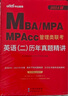 中公教育2026mba聯(lián)考?xì)v年真題管理類聯(lián)考綜合能力199+英語(yǔ)（二）2本 MBA、MPA、MPAcc 管綜199歷年真題含2025年真題 曬單實(shí)拍圖