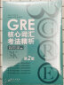 新东方 GRE核心词汇考法精析：第2版 陈琦团队再版更新 再要你命3000 实拍图