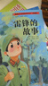 閱美書(shū)湘三年級 雷鋒的故事彩圖典藏版 一千朵跳躍的花蕾 寶葫蘆的秘密彩圖典藏版 湖南少年兒童出版社 精靈鴨 土雞的冒險春風(fēng)文藝出版社 紙風(fēng)鈴紫風(fēng)鈴 閱美書(shū)香3年級上冊課外書(shū)閱讀 雷鋒的故事彩圖典藏版 曬單實(shí)拍圖