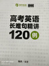 育甲新版陶然FREE高考英語(yǔ)應用文寫(xiě)作精講128篇 高中英語(yǔ)作文訓練高考作文沖刺訓練專(zhuān)項突破作文模板新高考全國通用 陶然-高考英語(yǔ)長(cháng)難句精講120例 曬單實(shí)拍圖