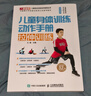 兒童身體訓練動(dòng)作手冊 拉伸訓練(人郵體育出品) 曬單實(shí)拍圖