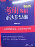 新東方 2024考研英語(yǔ)語(yǔ)法新思維 考研語(yǔ)法考點(diǎn)精解 考研長(cháng)難句分析英語(yǔ)一英語(yǔ)二適用可搭英語(yǔ)黃皮 曬單實(shí)拍圖