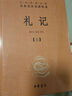 禮記 全二冊(cè) 中華書局三全本 中華經(jīng)典名著全本全注全譯叢書 曬單實(shí)拍圖