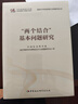 “兩個結(jié)合”基本問題研究 入選中央宣傳部2024年主題出版重點出版物 曬單實拍圖