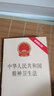 中華人民共和國(guó)精神衛(wèi)生法（最新修正版） 曬單實(shí)拍圖