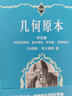 幾何原本 歐幾里得著 配數(shù)字課程 科學(xué)元典學(xué)生版 引導(dǎo)孩子讀懂?dāng)?shù)學(xué)史詩 課外閱讀暑期閱讀學(xué)生閱讀 曬單實(shí)拍圖