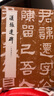 漢張遷碑（朱翼盦本）-歷代碑帖法書萃編 曬單實拍圖