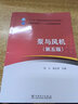 “十三五”普通高等教育“十一五”國家級規劃教材 泵與風(fēng)機（第五版） 曬單實(shí)拍圖