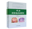 協(xié)和皮膚臨床病理學(xué) 皮膚科醫(yī)學(xué)大全 中醫(yī)性病學(xué) 中國(guó)臨床教材診斷圖譜 激光美容實(shí)用彩圖 新華書(shū)店正版 曬單實(shí)拍圖