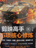 剪映高手5項核心修煉：蒙版＋關(guān)鍵幀＋摳圖＋自定義變速＋高難度卡點 曬單實拍圖