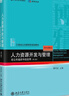 人力資源開發(fā)與管理——在公共組織中的應(yīng)用（第三版）蕭鳴政教授著作 曬單實(shí)拍圖