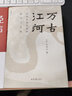 萬(wàn)古江河:中國(guó)歷史文化的轉(zhuǎn)折與開展 許倬云 經(jīng)緯華夏 清華校長(zhǎng)邱勇推薦 上下五千年歷史文化發(fā)展 傳統(tǒng)文化歷史知識(shí) 萬(wàn)古江河 曬單實(shí)拍圖