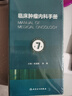 【好書(shū)】臨床腫瘤內科手冊 第7版 石遠凱孫燕 臨床醫學(xué)內科學(xué)腫瘤治療醫師實(shí)操手冊參考書(shū) 分子靶向治療 人民衛生出版社9787117328968 曬單實(shí)拍圖