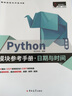 Python模塊參考手冊·日期與時(shí)間（全彩版） 曬單實(shí)拍圖