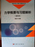 力學(xué)概要與習(xí)題解析（理科用） 曬單實(shí)拍圖