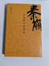 秦崩：從秦始皇到劉邦　【薦書(shū)聯(lián)盟推薦】 曬單實(shí)拍圖