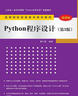 Python程序設(shè)計（第3版 微課版） 曬單實拍圖