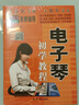 【現(xiàn)貨速發(fā)】電子琴初學(xué)教程 從零起步學(xué)電子琴初學(xué)者入門教程書零基礎(chǔ)自學(xué)教材簡譜五線譜對照成人兒童曲譜樂譜琴譜中老年教學(xué)基礎(chǔ)練習(xí)曲帶指法 曬單實(shí)拍圖
