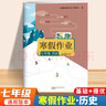 2026版七年級上冊寒假作業(yè)全套人教版語(yǔ)文數學(xué)英語(yǔ)政治歷史地理生物北師版華師版外研版科普版初一7年級上冊寒假作業(yè)期末總復習快樂(lè )假期7年級寒假作業(yè) 歷史【通用版】 七年級上冊 曬單實(shí)拍圖