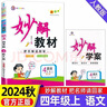 2025新版小學(xué)妙解教材一二三四五六年級(jí)上下冊(cè)語數(shù)英人教版全彩 四年級(jí)上冊(cè) 語文（人教版） 曬單實(shí)拍圖