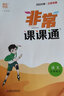 自選】江蘇專用2025春秋正版非常課課通九年級(jí)下上語文數(shù)學(xué)英語物理化學(xué) 通成學(xué)典初三上冊(cè)下冊(cè)同步教材知識(shí)考點(diǎn)講解類教輔用書 （25秋）人教版江蘇專用-語文上冊(cè) 曬單實(shí)拍圖