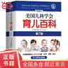 【當當正版書(shū)籍】美國兒科學(xué)會(huì )育兒百科第7版 塔尼婭·奧爾特曼 育兒知識科普百科指南 美國兒科學(xué)會(huì )育兒百科第7版 育兒讀物品牌育兒百科全書(shū) 孕婦備孕懷孕孕期胎教孕媽書(shū)籍 美國兒科學(xué)會(huì )育兒百科 曬單實(shí)拍圖