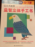 公文式教育：我的第一本手工游戲書4-7歲立體、拼貼手工（套裝共2冊）益智兒童游戲書DIY全腦開發(fā)春季閱讀 曬單實拍圖