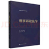 刑事訴訟法學(xué)(法律碩士精品系列教材) 曬單實(shí)拍圖