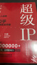 超級IP——個(gè)人品牌與知乎營(yíng)銷(xiāo)實(shí)戰手冊 曬單實(shí)拍圖
