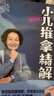 張素芳小兒推拿精解：視頻版（漢竹）   曬單實(shí)拍圖