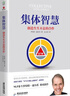 集體智慧 創(chuàng)造生生不息的合作 (美)羅伯特·迪爾茨(Robert Dilts) 著 伍立恒 譯 廣東旅游出版社 書(shū)籍 曬單實(shí)拍圖